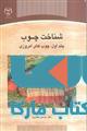 شناخت چوب جلد اول نشر جهاد دانشگاهی