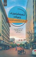 شهرهای کوچک و میانی چالش ها سیاست ها و راهبردهای توسعه نشر جهاد دانشگاهی