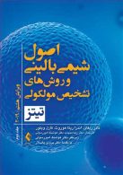 اصول شیمی بالینی و روش های تشخیص مولکولی تیتز 2019 جلد 2 نشر ارجمند