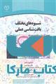 شیوه های مختلف بافت شناسی عملی نشر جهاد دانشگاهی
