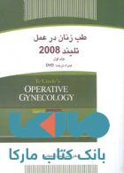 طب زنان در عمل تلیند 2008 جلد اول نشر جهاد دانشگاهی