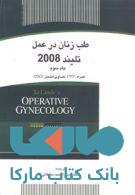 طب زنان در عمل تلیند 2008 جلد سوم نشر جهاد دانشگاهی