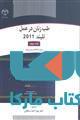 طب زنان در عمل نشر جهاد دانشگاهی