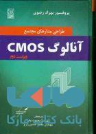 طراحی مدارهای مجتمع آنالوگ CMOS