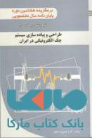 طراحی و پیاده سازی سیستم چک الکترونیکی در ایران نشر جهاد دانشگاهی
