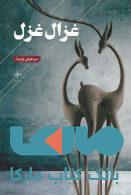 غزال غزل نشر فصل پنجم