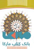 فارسی عمومی نشر جهاد دانشگاهی
