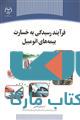 فرآیند رسیدگی به خسارت بیمه های اتومبیل نشر جهاد دانشگاهی