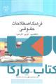 فرهنگ اصطلاحات حقوقی (انگلیسی عربی فارسی) نشر جهاد دانشگاهی