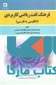 فرهنگ لغت ریاضی کاربردی (انگلیسی به فارسی) نشر جهاد دانشگاهی