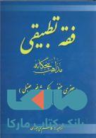 فقه تطبیقی مذاهب پنجگانه جعفری حنفی مالکی شافعی حنبلی نشر جهاد دانشگاهی