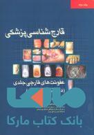قارچ شناسی پزشکی نشر جهاد دانشگاهی