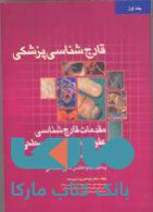 قارچ شناسی پزشکی جلد اول نشر جهاد دانشگاهی