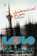 لعنت به طهران بعد از تو نشر فصل پنجم