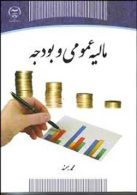 مالیه عمومی و بودجه نشر جهاد دانشگاهی