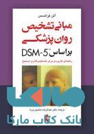 مبانی تشخیص روان پزشکی بر اساس DSM-5