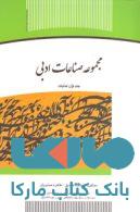 مجموعه صناعات ادبی نشر جهاد دانشگاهی