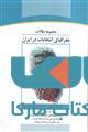 مجموعه مقالات جغرافیای انتخابات ایران نشر جهاد دانشگاهی