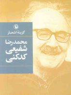 گزینه اشعار محمدرضا شفیعی کدکنی نشر مروارید