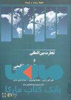 محیط زیست و توسعه تجارت بین المللی و تغییرات اقلیمی نشر جهاد دانشگاهی