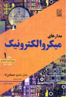 مدارهای میکروالکترونیک 1 سدره نشر نص