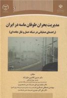مدیریت بحران طوفان ماسه در ایران نشر جهاد دانشگاهی