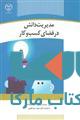 مدیریت دانش در فضای کسب و کار نشر جهاد دانشگاهی