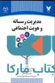 مدیریت رسانه و هویت اجتماعی نشر جهاد دانشگاهی