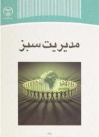 مدیریت سبز نشر جهاد دانشگاهی