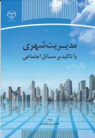 مدیریت شهری با تاکید بر مسائل اجتماعی نشر جهاد دانشگاهی