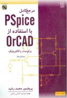 مرجع کامل PSpice با استفاده از orCAD برای مدار و الکترونیک نشر نص