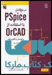 مرجع کامل PSpice با استفاده از orCAD برای مدار و الکترونیک