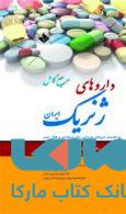 مرجع کامل داروهای ژنریک ایران