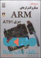 مرجع کامل میکروکنترلرهای ARM سری AT 91