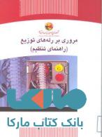 مروری بر رله های توزیع نشر جهاد دانشگاهی