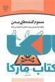 مسموم کننده های بدن نشر جهاد دانشگاهی