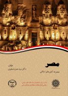 مصر مجموعه کشورهای اسلامی نشر جهاد دانشگاهی