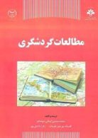 مطالعات گردشگری نشر جهاد دانشگاهی