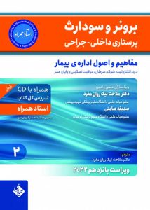 برونر و سودارث 2022 جلد 2 مفاهیم و اصول اداره ی بیمار نشر حیدری
