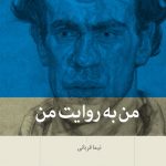 من به روایت من