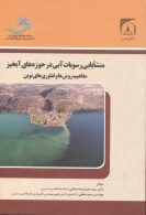 منشا یابی رسوبات آبی در حوزه های آبخیز نشر جهاد دانشگاهی