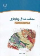 منطقه خلاق و پایداری نشر جهاد دانشگاهی