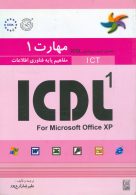 مهارت اول ICDL مفاهیم پایه فناوری اطلاعات نشر نص