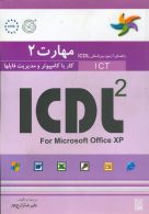 مهارت دوم ICDL کار با کامپیوتر و مدیریت فایلها نشر نص