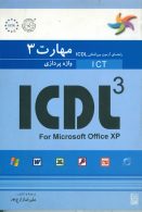 مهارت سوم ICDL واژه پردازی نشر نص