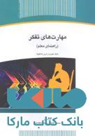 مهارتهای تفکر نشر جهاد دانشگاهی