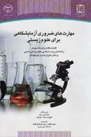 مهارت های ضروری آزمایشگاهی برای علوم زیستی نشر جهاد دانشگاهی