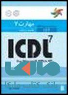 مهارت هفتم ICDL اطلاعات و ارتباطات