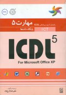 مهارت پنجم ICDL پایگاه داده ها نشر نص