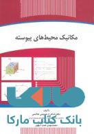 مکانیک محیط های پیوسته نشر جهاد دانشگاهی